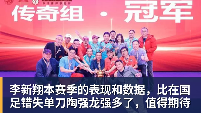 华体会体育李新翔本赛季的表现和数据，比在国足错失单刀陶强龙强多了，值得期待