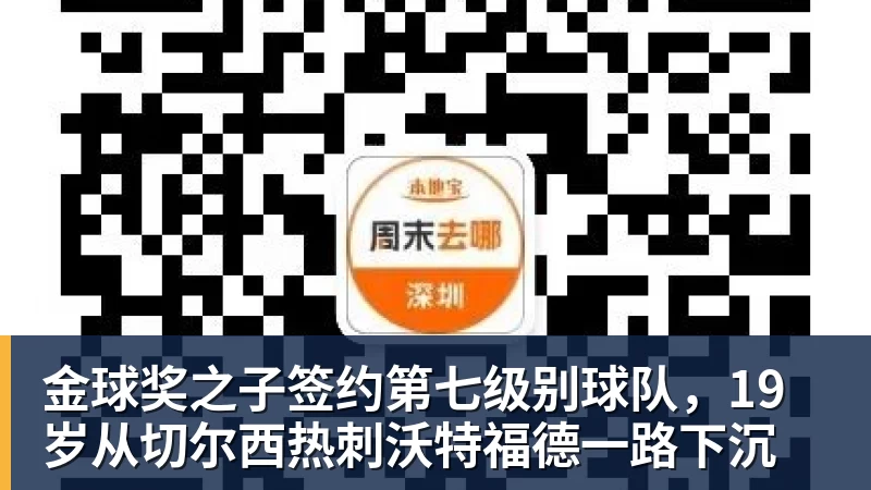 华体会体育金球奖之子签约第七级别球队，19岁从切尔西热刺沃特福德一路下沉