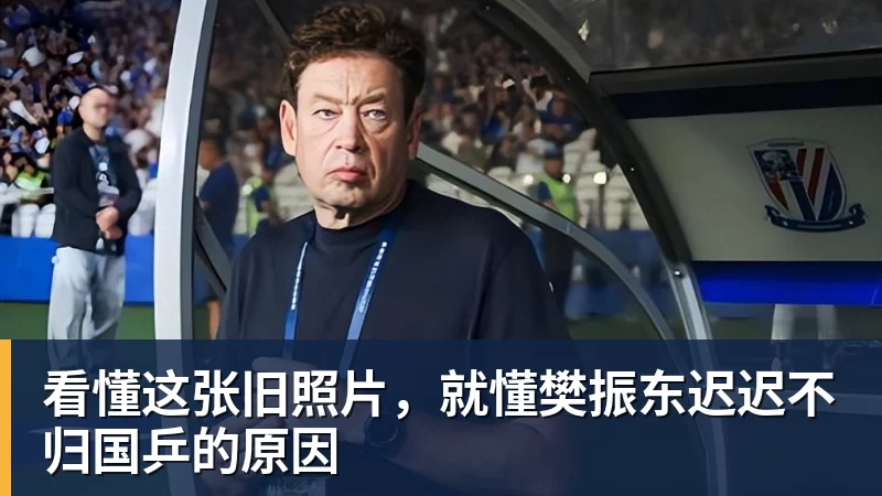华体会体育看懂这张旧照片,就懂樊振东迟迟不归国乒的原因