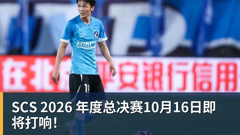 华体会体育SCS 2026 年度总决赛10月16日即将打响!