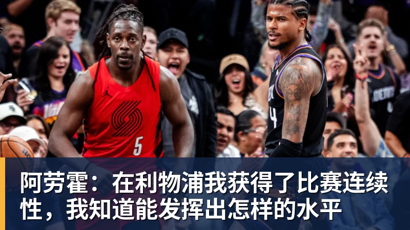 华体会体育阿劳霍:在利物浦我获得了比赛连续性,我知道能发挥出怎样的水平