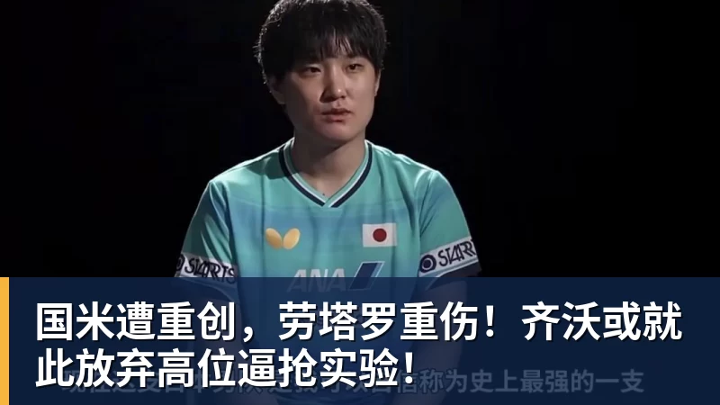 华体会体育国米遭重创,劳塔罗重伤!齐沃或就此放弃高位逼抢实验!