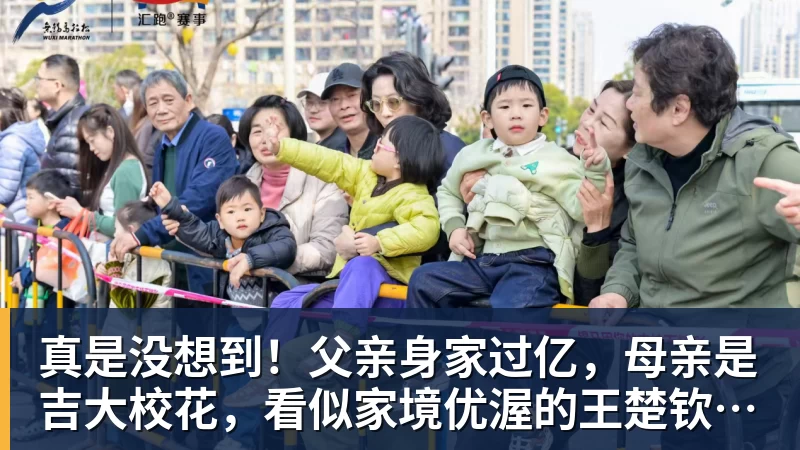 华体会体育真是没想到!父亲身家过亿,母亲是吉大校花,看似家境优渥的王楚钦如今境遇来之不易!4天22场比赛拿下冠军,打脸所有人