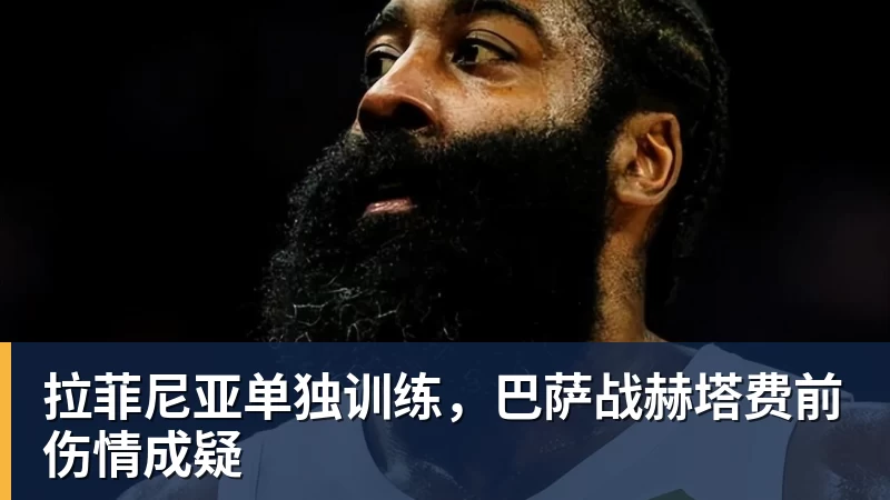 华体会体育拉菲尼亚单独训练，巴萨战赫塔费前伤情成疑