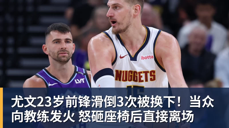华体会体育尤文23岁前锋滑倒3次被换下！当众向教练发火 怒砸座椅后直接离场